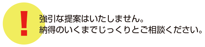 強引な勧誘はいたしません