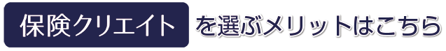 保険クリエイトを選ぶメリットについて