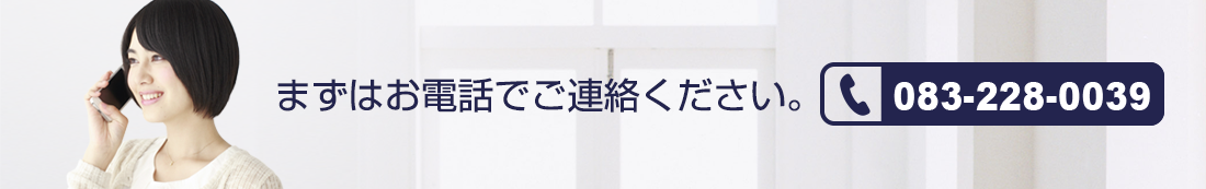 まずは083-228-0039へご連絡ください